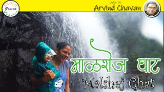preview picture of video 'पुणे, मुंबई के पास घूमने की खूबसूरत जगह ! Trip to Malshej Ghat'