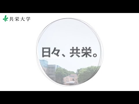 日々　共栄