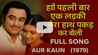 Download lagu Haan Pahli Bar - Old Hindi HIts Song | Old Romantic Song | Kishore Kumar | Bappi Lahiri | Aur Kaun mp3 Download lagu Haan Pahli Bar - Old Hindi HIts Song | Old Romantic Song | Kishore Kumar | Bappi Lahiri | Aur Kaun mp3