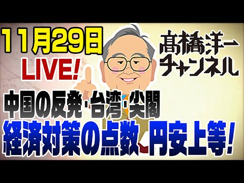 11/29LIVE!!中国の反発＆経済対策の評価点は？ 📱