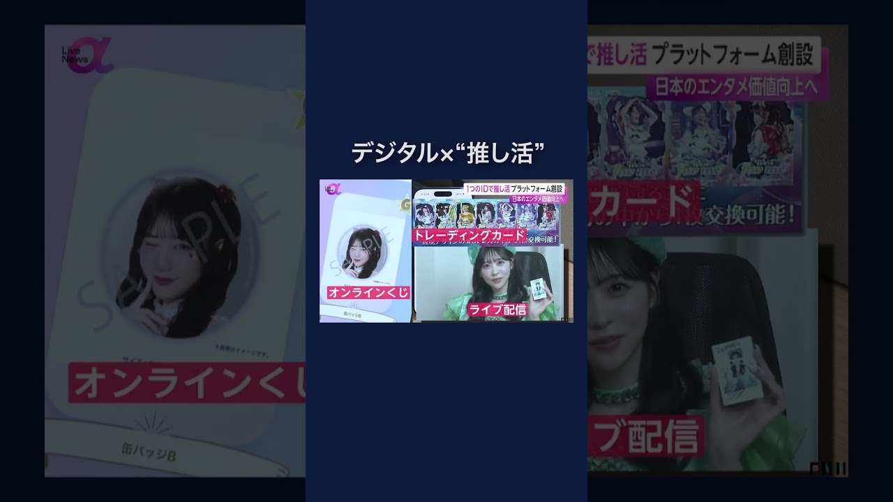 様々な“推し活”を1つのIDで楽しめるプラットフォーム創設　#shorts