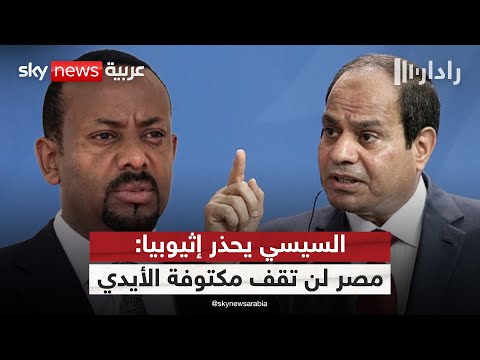 فيديو | تحذير مصري حاسم لإثيوبيا بشأن سد النهضة.. هل يلجأ السيسي للخيار العسكري؟ | #رادار