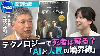 「AI＝効率化」が進む時代に“違和感”／「箱の中の羊」是枝裕和監督インタビュー未公開版【WBS】