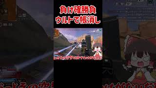 【APEX】負け確試合をウルトで帳消しにする奴 #shorts #apexlegends #apex  #ゆっくり実況