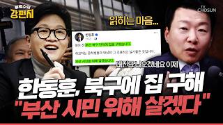 [????류병수의 강펀치] 한동훈 부산 만덕에 집 구했다…북구갑 출마 사실상 공식화... 윤희석 민주당이 낼 수 있는 카드의 최대치가 하정우겠죠 Ep.573