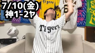 7/10(金)ヤクルト戦ハイライト【守乱】【貧打】【下村】