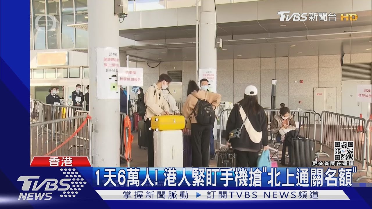 1天6萬人! 港人緊盯手機搶「北上通關名額」