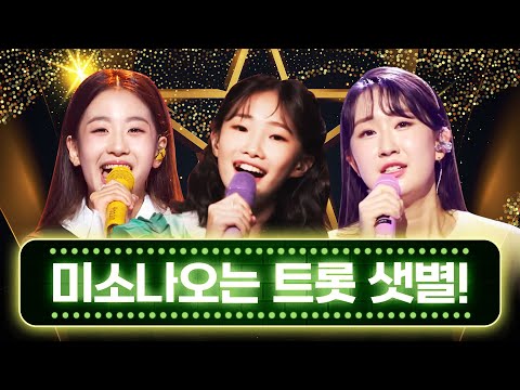 엄마미소 바로 나오는 트로트 샛별!! #오유진 #전유진 #정서주 트로트 무대