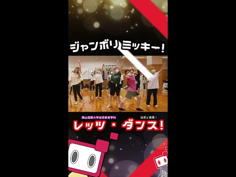 【短ver.】ジャンボリミッキー！踊ってみた！【おかたん】 #Shorts