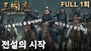 2010년 신 삼국지 / 전체 95회
