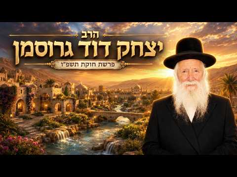 הרב יצחק דוד גרוסמן | פרשת חוקת תשפ"ו (2026) | עלונימייל