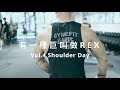 【有一種巨叫做REX】Vol.4 Shoulder Day