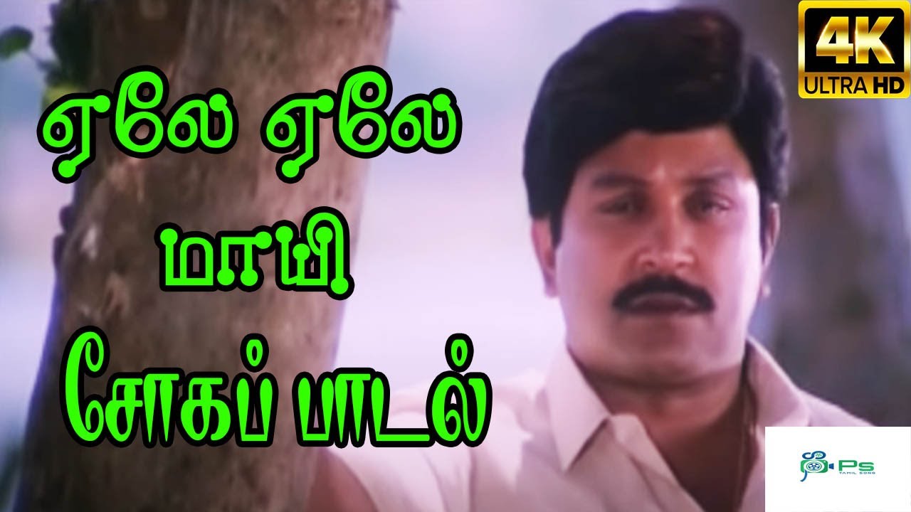 Aele Aele Female Lyrics  | Pasumpon | Prabhu | Swarnalatha | Vidya Sagar