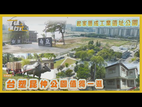 起家厝成工業遺址公園 台塑昆仲公園值得一逛 ◆高雄進行式2023:圖片