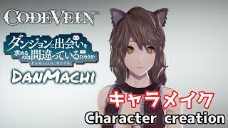 Lili from DanMachi in CODE VEIN character creation ダンまちからリリ風にキャラメイク【コードヴェイン】