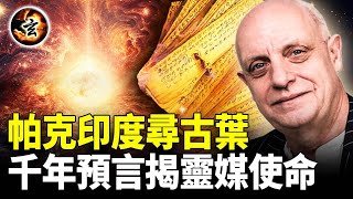 英國靈媒帕克的親身經歷：那迪葉子怎麼知道我的秘密？