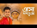Raj Barman Esho Doshobhuja Official Music Video Durga Puja Song 2021 New Bengali Song