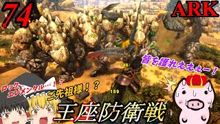 【ARK ゆっくり実況】 ブタと生きる #74  【ロックエレメンタル軍vsトンカツ軍】