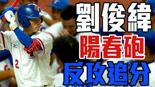 [分享] 今日劉俊緯 (U23首轟)