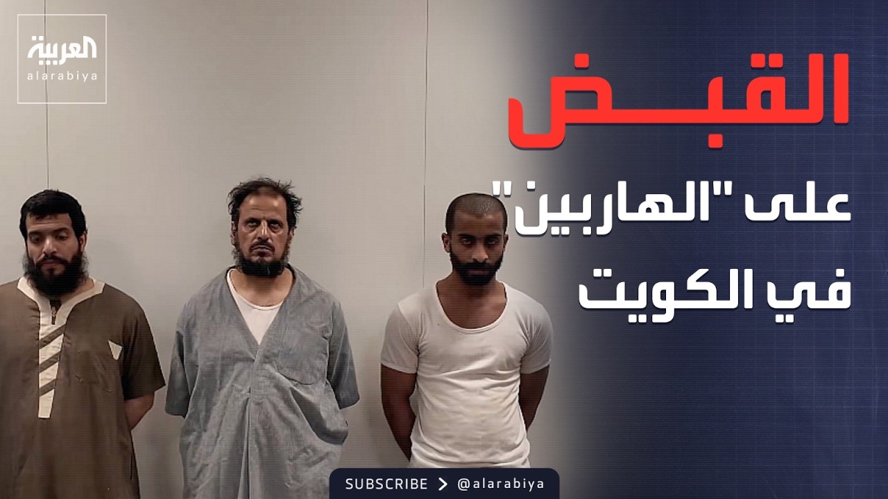 فيديو | نشرة الرابعة | القبض على سجناء هاربين في الكويت ومنع السفر لإيران والعراق في البحرين