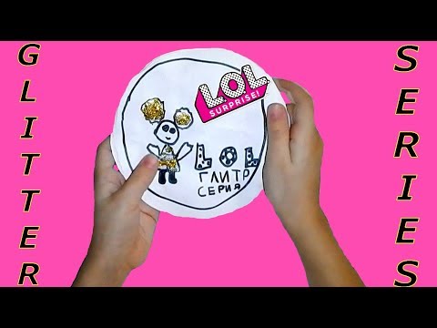 #ЛОЛГЛИТТЕР / #БумажныеЛОЛ /#ЛОЛ СВОИМИ РУКАМИ/ #ПринцессаСтефания