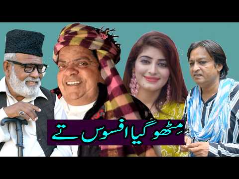 Mithu gia afsos Te ǁ Pothwari Comedy Drama ǁ Shahzada Ghaffar ǁ Dada Kese Mara! ǁ Full Comedy Skit