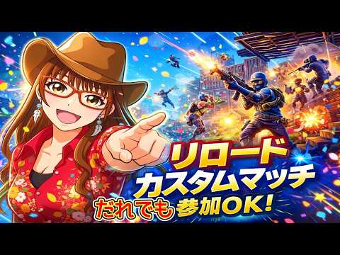 早い者勝ちパーティー参加型 リロードカスタムマッチ  ＆スキコン　コメント読みます  #フォートナイト　   #縦型ライブ　#初心者大歓迎　#フォートナイトライブ配信中　#ゲーム実況