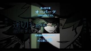 オーパーツ / 煮ル果実 【歌ってみた】 #歌ってみた #煮ル果実 様 #歌い手 #ポケミク