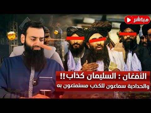 سلفيو أفغانستان يكذبون محمد شمس الدين: حرية ألمانيا وإخفاء حلقات كفر اليهود والنصارى