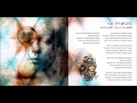 Video thumbnail for Behevzek Hayecha - בהבזק חייך