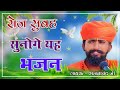 Rajasthani Bhajan Mala | राजस्थानी भजन माला | संत भजनानंद जी | S