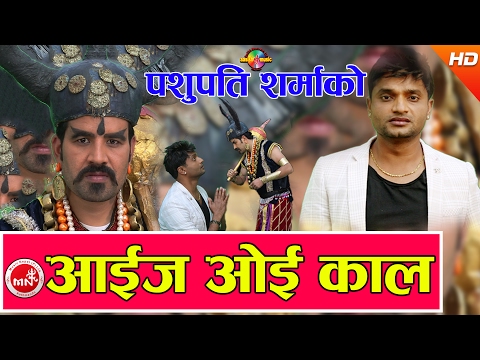 Pashupati Sharma New Comedy Song | Aaija Oye Kaal 