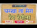 Charkha ta mera Rang Rangila Shabad | Radhasoami lyric shabad | Shabad By Cute Neha
