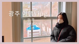 【韓国旅行】光州旅行で歴史を感じた2泊3日のVlog/광주여행에서 역사를 느낀 일본인 2박3일 Vlog