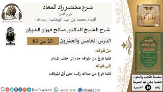 25 من 83 / شرح مختصر زاد المعاد / إحرام النبي - طواف/ صالح الفوزان / السيرة / كبار العلماء image