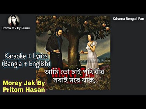 Morey Jak😍By Pritom Hasan❤Karaoke Sing Bangla Lyrics|New Romantic Bangla Song 2021|Drama MV By Rumu