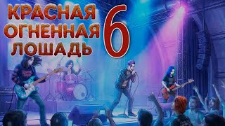 Красная огненная лошадь (БЛ-мод) #6 Дурдом