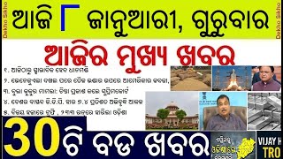 Today's Top 30 News in Odisha // Paddy procurement start // First Phase Census starting from April