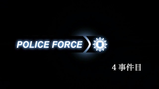 新米警官のPolice Force2 ４事件目