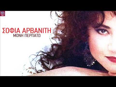 Σοφία Αρβανίτη Μόνη περπατώ / Sofia Arvaniti Moni perpato
