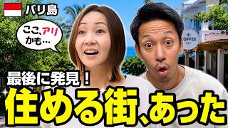 🇮🇩バリ島は無理かも…と言っていた妻が、最後に「住めるかも」と言いました
