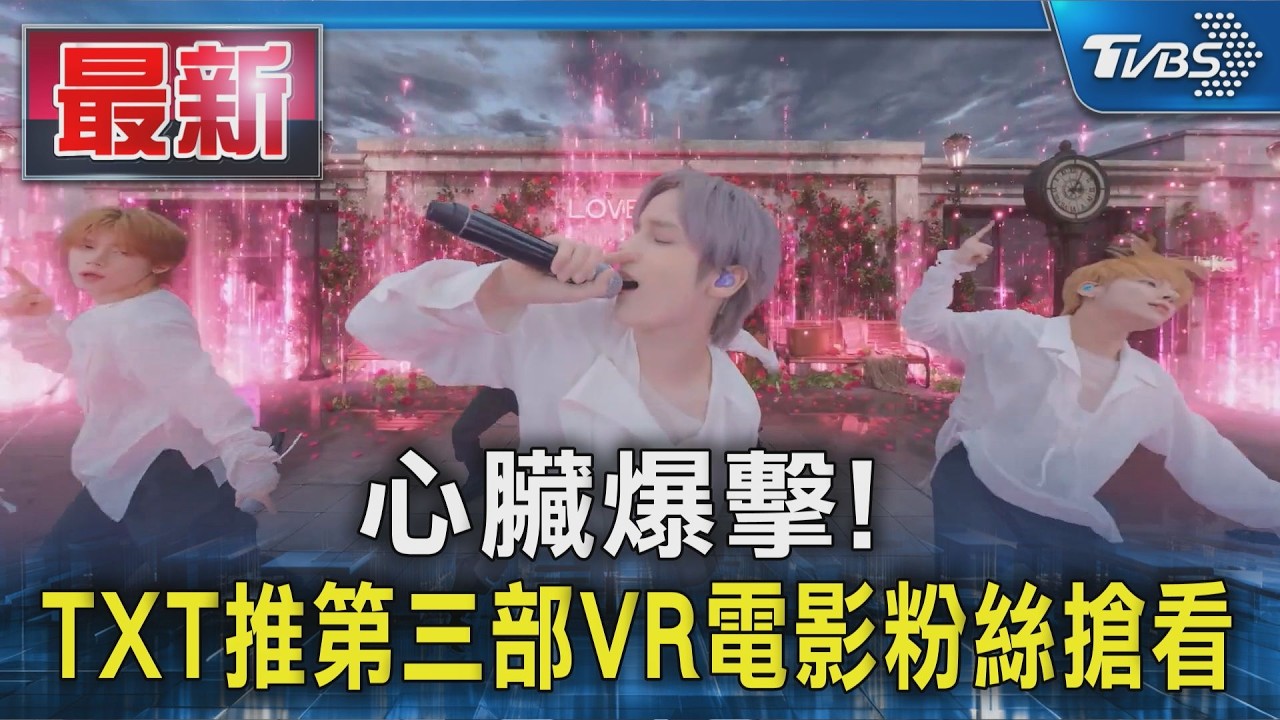 心臟爆擊! TXT推第三部VR電影粉絲搶看｜TVBS新聞 @TVBSNEWS01