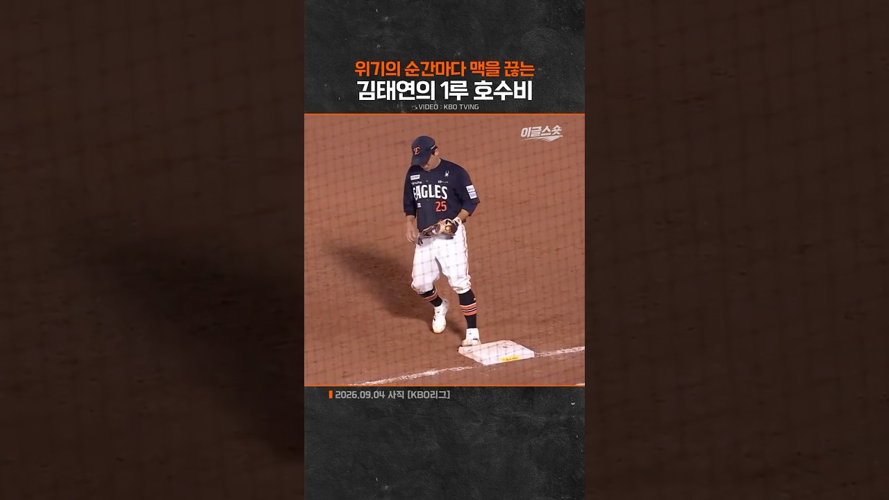 위기의 순간마다 맥을 끊는 김태연의 1루 호수비