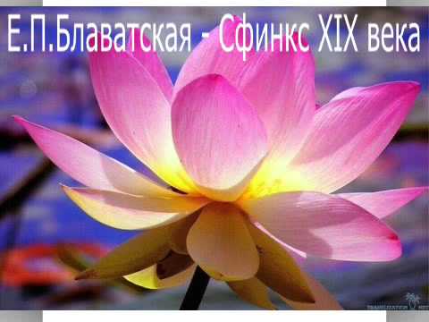 Е.П.Блаватская - Сфинкс XIX века (аудиолекция)