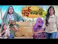 Electricity S Nayi Nokrani Thari Electricity Electricity Comedy Kshama Trivedi