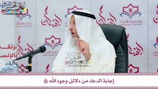 69 - إجابة الدعاء من دلائل وجود الله تعالى - عثمان الخميس