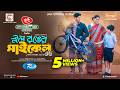 Nil Ronger Cycle নীল রঙের সাইকেল EID Natok Niloy Alamgir JS Heme Bangla Ne