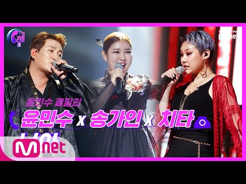 The Call2 숨 쉴 틈 없이 휘몰아친다! 윤민수x치타x송가인 님아 @1차 신곡 대전 190830 EP.8