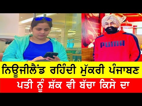 ਨਿਊਜ਼ੀਲੈਂਡ ਰਹਿੰਦੀ ਪੰਜਾਬੀ ਕੁੜੀ ਤੇ ਪਤੀ ਨੂੰ ਸ਼ੱਕ