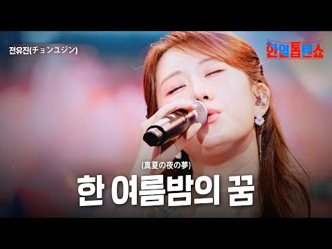 전유진(﻿﻿﻿﻿﻿﻿﻿﻿チョンユジン) - ﻿﻿﻿﻿﻿﻿﻿한 여름밤의 꿈(﻿﻿﻿﻿﻿﻿﻿﻿真夏の夜の夢)｜한일톱텐쇼 60회